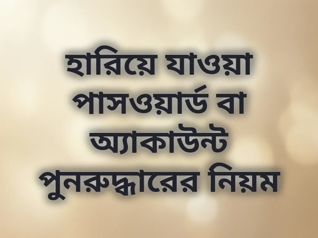 হারিয়ে যাওয়া পাসওয়ার্ড বা অ্যাকাউন্ট পুনরুদ্ধারের নিয়ম