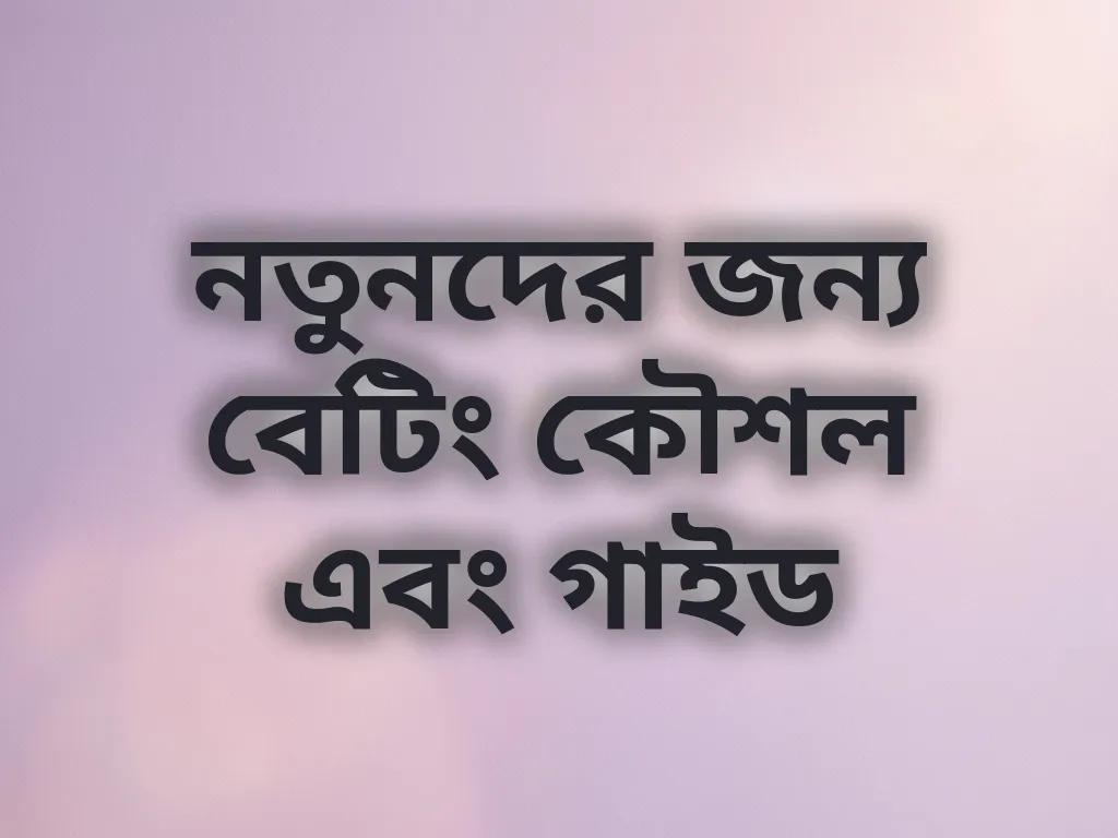 নতুনদের জন্য বেটিং কৌশল এবং গাইড